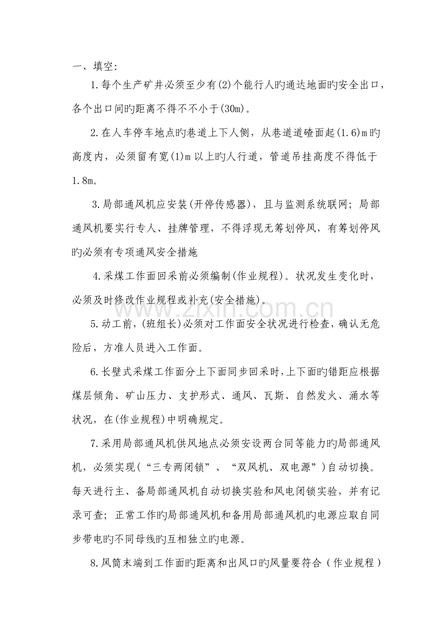 煤矿安全专题规程一通三防.docx_第1页