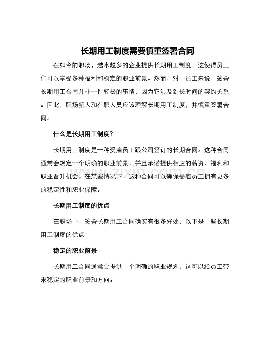 长期用工制度需要慎重签署合同.docx_第1页