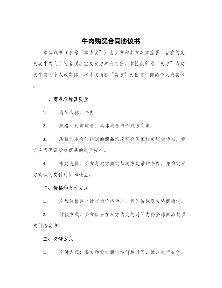 牛肉购买合同协议书.docx_第1页