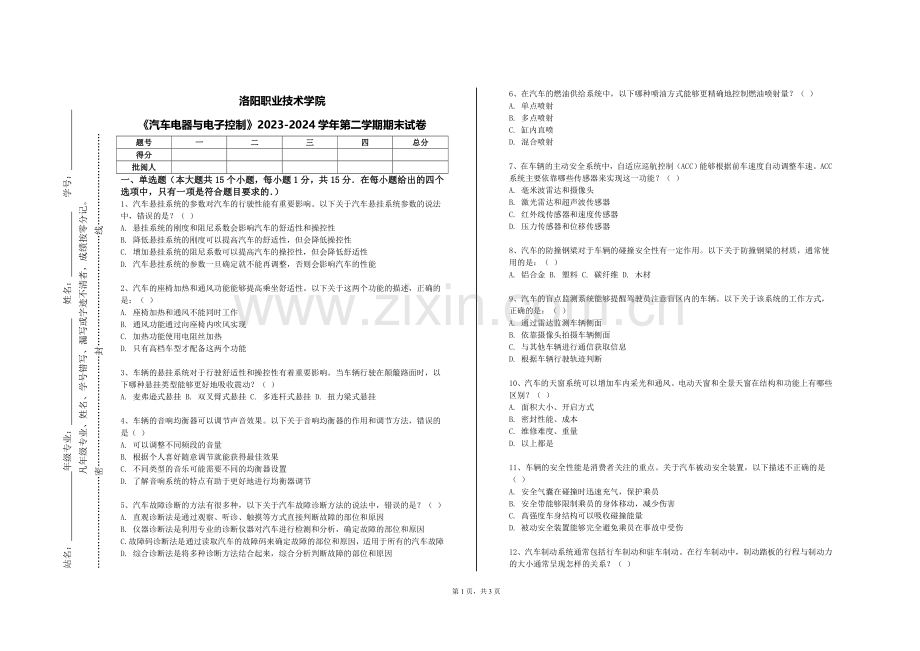 洛阳职业技术学院《汽车电器与电子控制》2023-2024学年第二学期期末试卷.doc_第1页