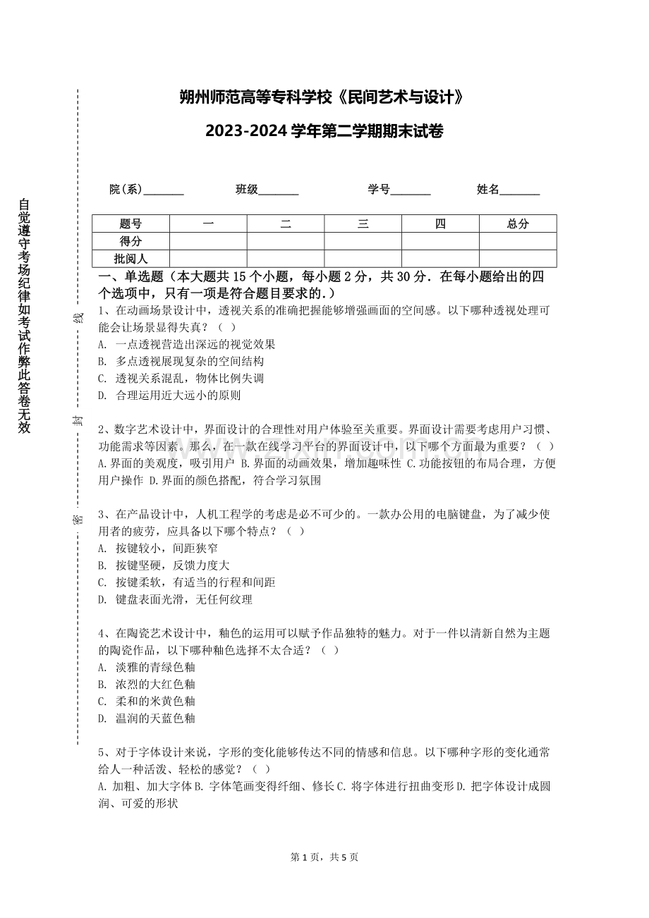 朔州师范高等专科学校《民间艺术与设计》2023-2024学年第二学期期末试卷.doc_第1页