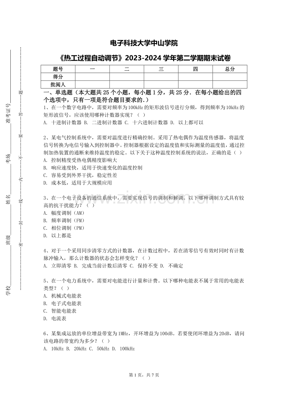电子科技大学中山学院《热工过程自动调节》2023-2024学年第二学期期末试卷.doc_第1页