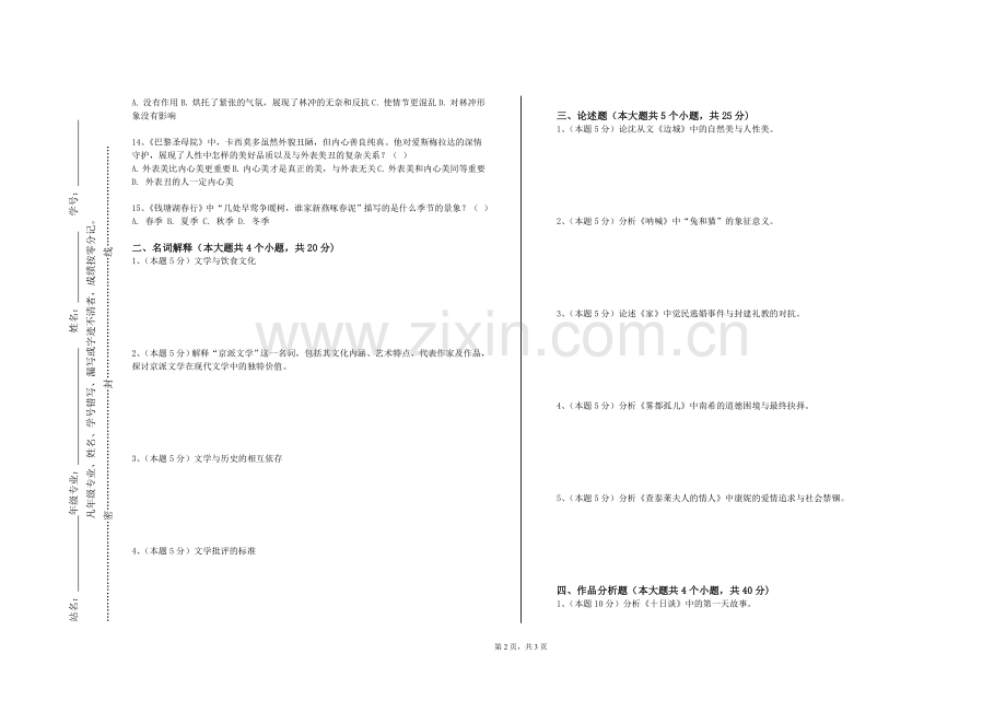 广东江门幼儿师范高等专科学校《文学鉴赏》2023-2024学年第二学期期末试卷.doc_第2页