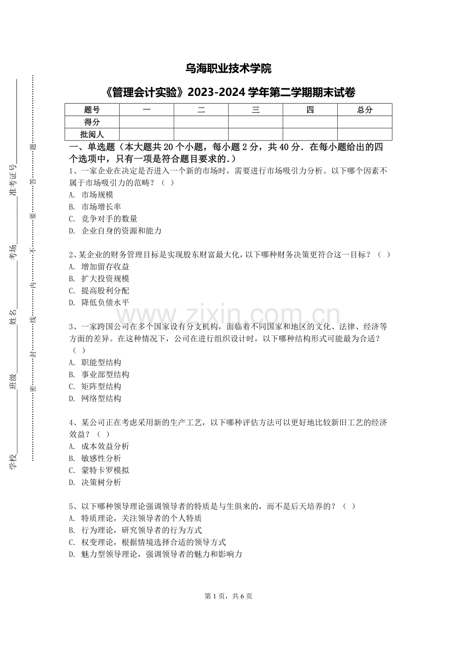 乌海职业技术学院《管理会计实验》2023-2024学年第二学期期末试卷.doc_第1页