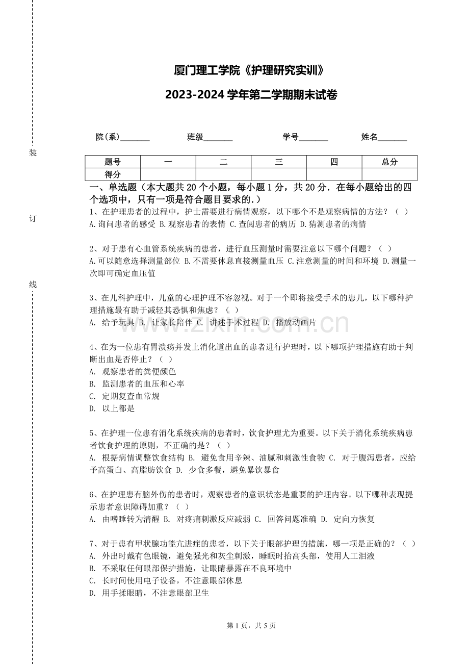 厦门理工学院《护理研究实训》2023-2024学年第二学期期末试卷.doc_第1页
