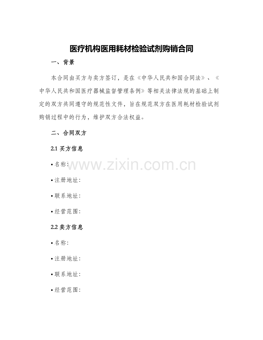 医疗机构医用耗材检验试剂购销合同.docx_第1页