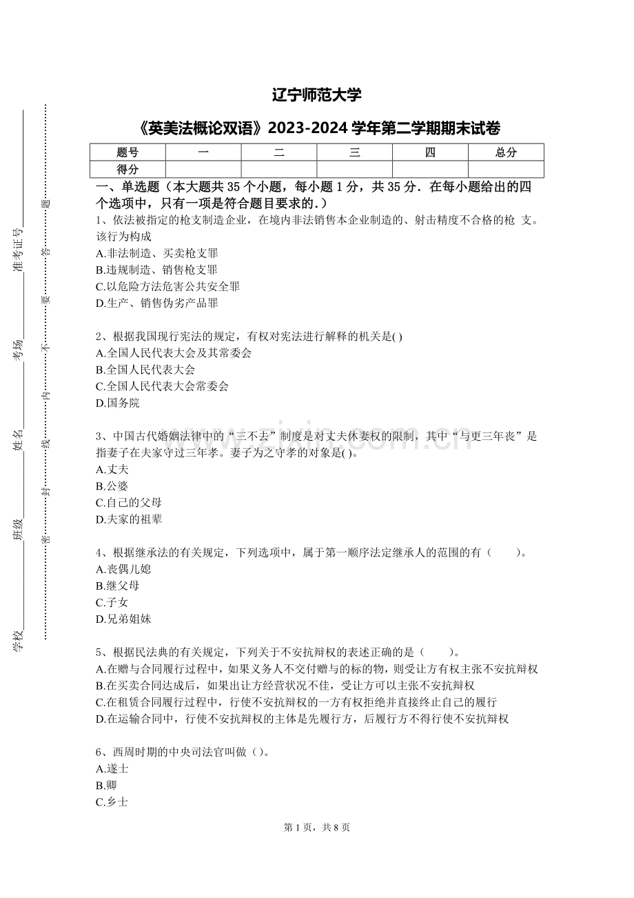 辽宁师范大学《英美法概论双语》2023-2024学年第二学期期末试卷.doc_第1页
