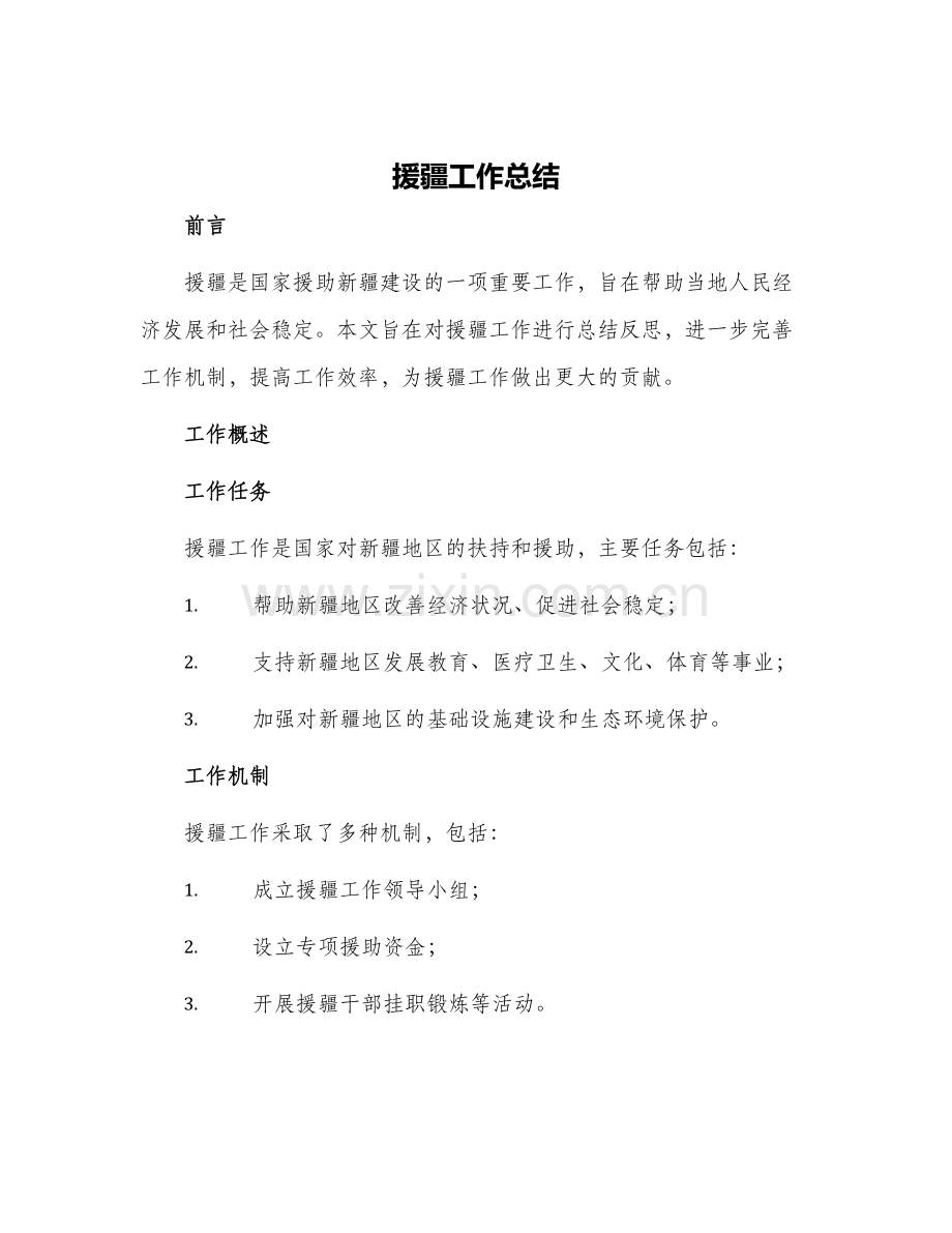 援疆工作总结工作总结.docx_第1页