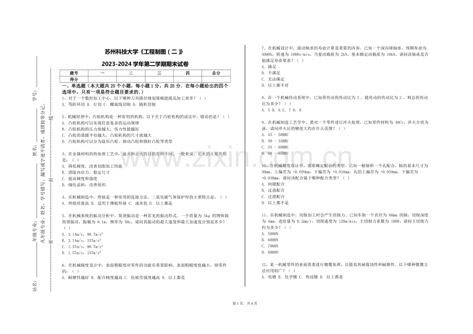 苏州科技大学《工程制图（二）》2023-2024学年第二学期期末试卷.doc_第1页