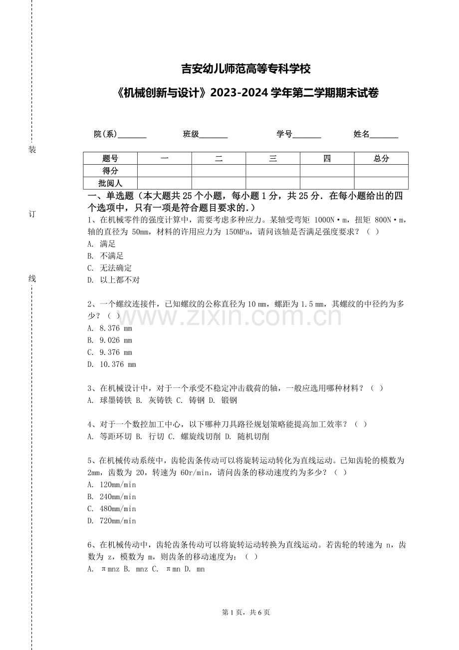吉安幼儿师范高等专科学校《机械创新与设计》2023-2024学年第二学期期末试卷.doc_第1页