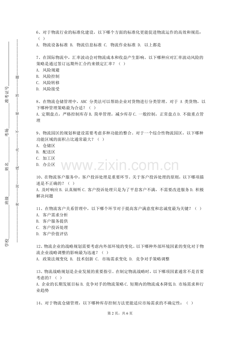 闽北职业技术学院《仓储与配送》2023-2024学年第二学期期末试卷.doc_第2页