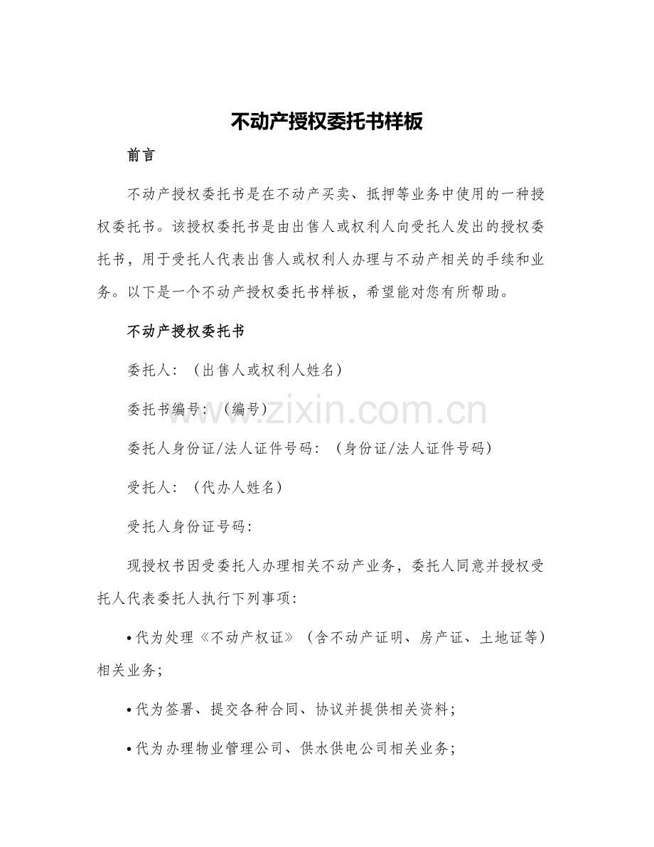 不动产授权委托书样板.docx_第1页