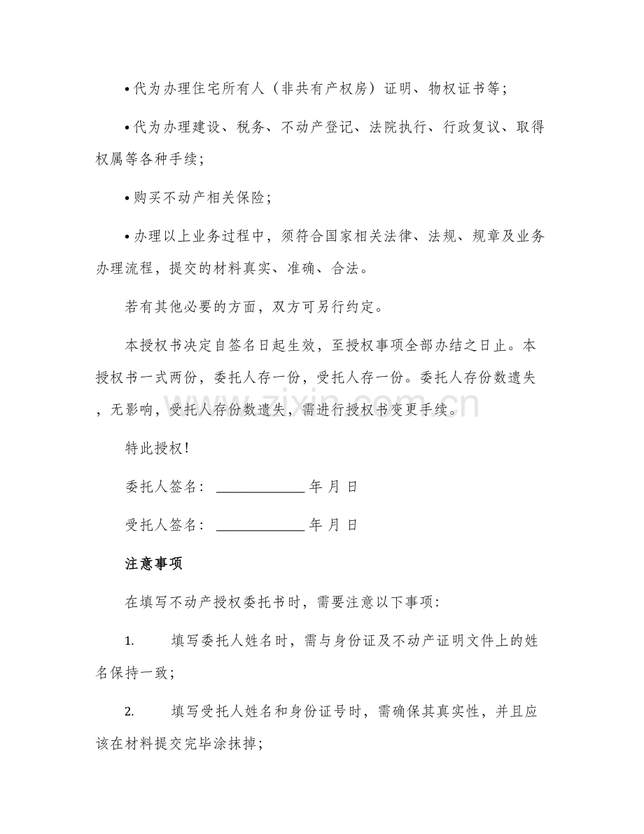 不动产授权委托书样板.docx_第2页