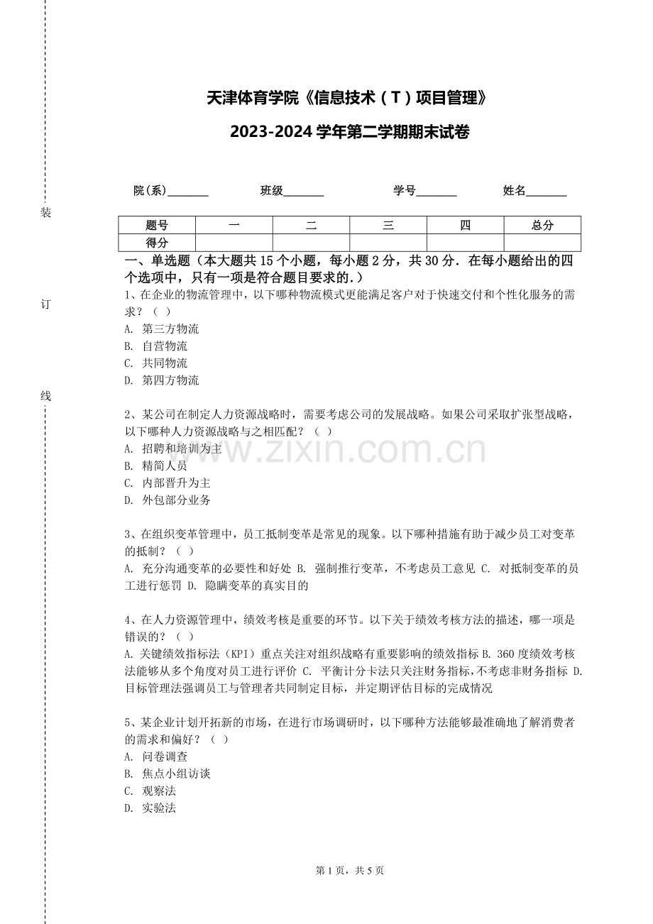 天津体育学院《信息技术（T）项目管理》2023-2024学年第二学期期末试卷.doc_第1页