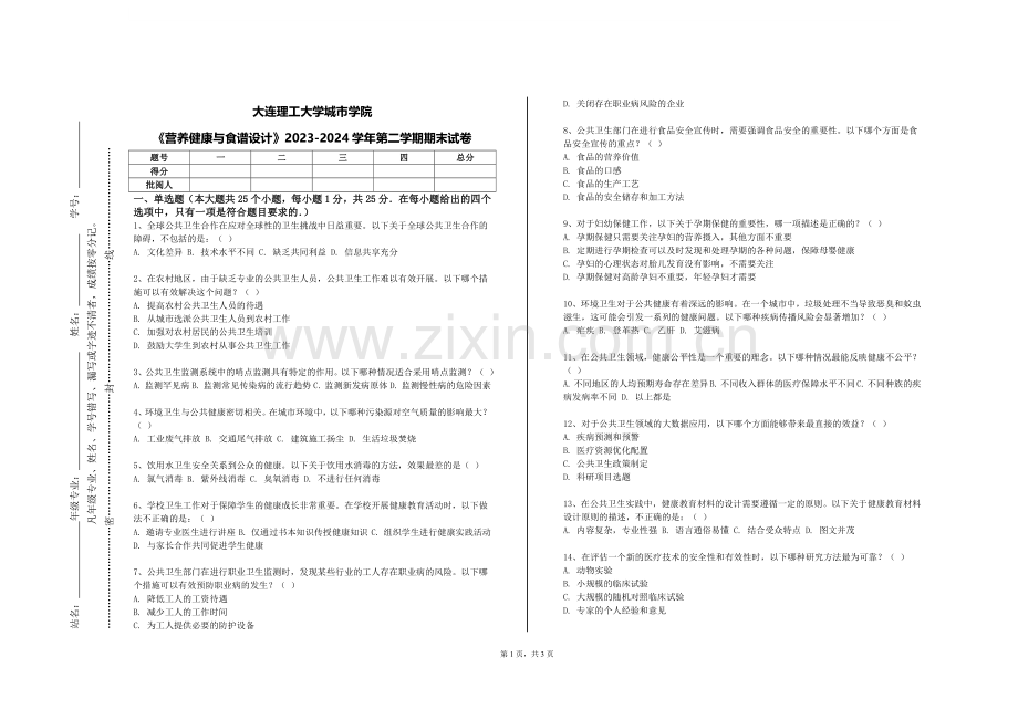 大连理工大学城市学院《营养健康与食谱设计》2023-2024学年第二学期期末试卷.doc_第1页