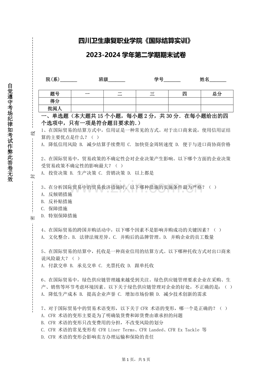 四川卫生康复职业学院《国际结算实训》2023-2024学年第二学期期末试卷.doc_第1页