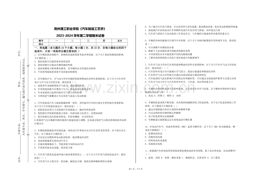 荆州理工职业学院《汽车制造工艺学》2023-2024学年第二学期期末试卷.doc_第1页