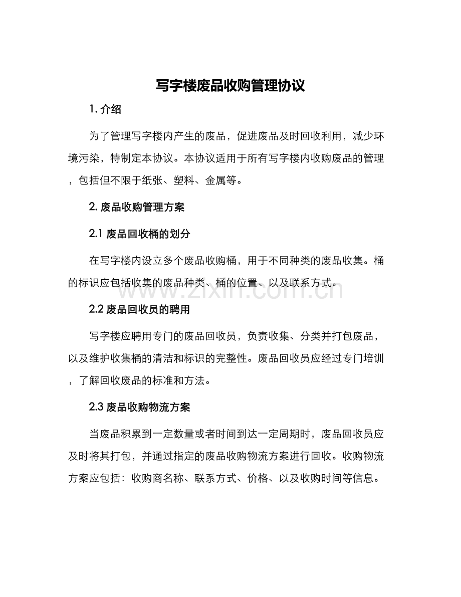 写字楼废品收购管理协议.docx_第1页