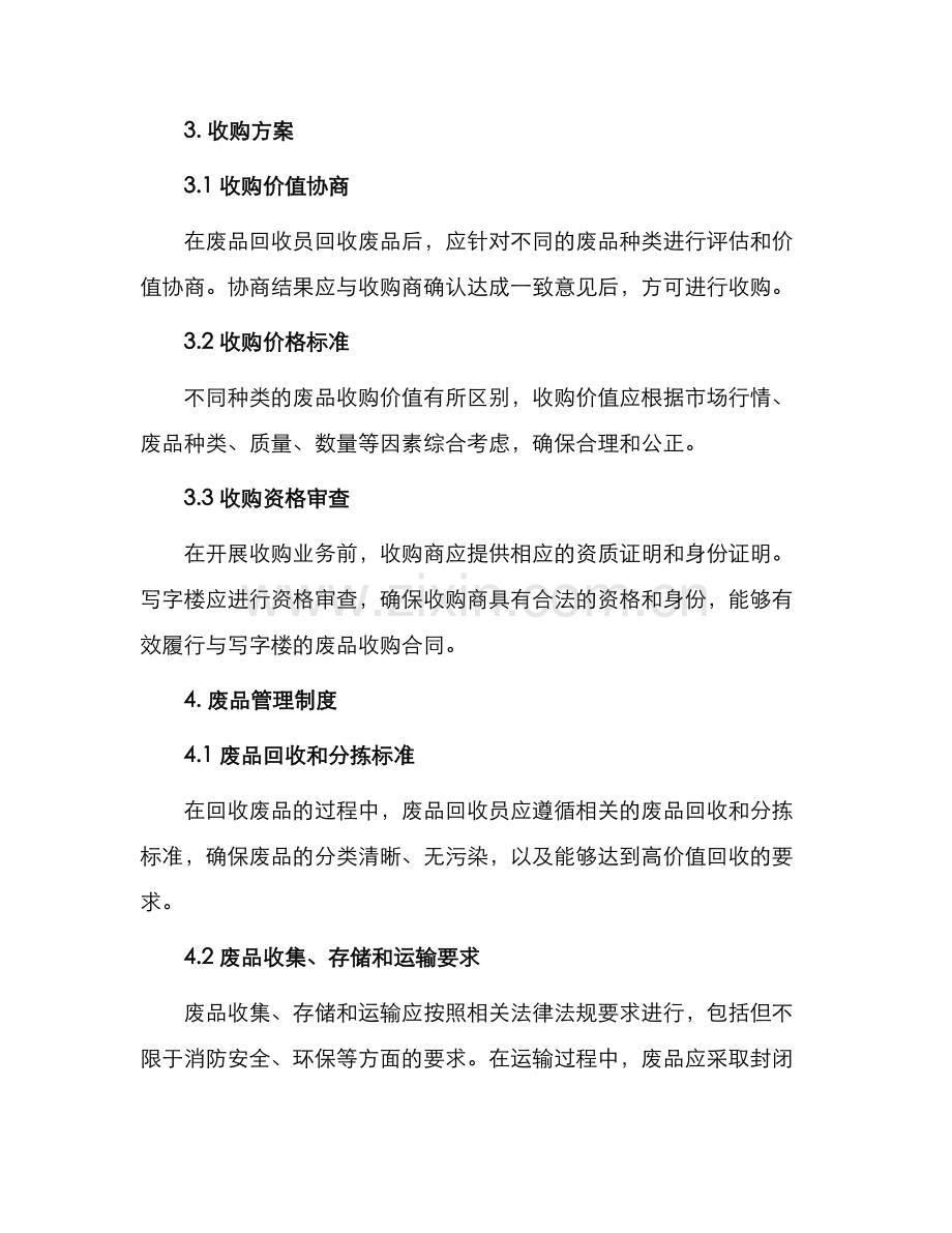 写字楼废品收购管理协议.docx_第2页