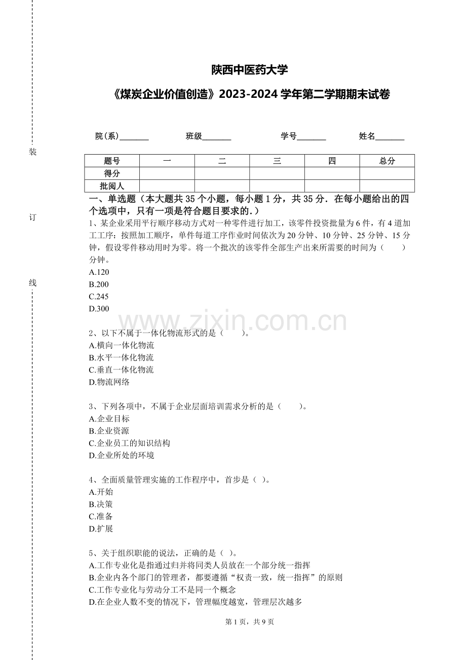 陕西中医药大学《煤炭企业价值创造》2023-2024学年第二学期期末试卷.doc_第1页