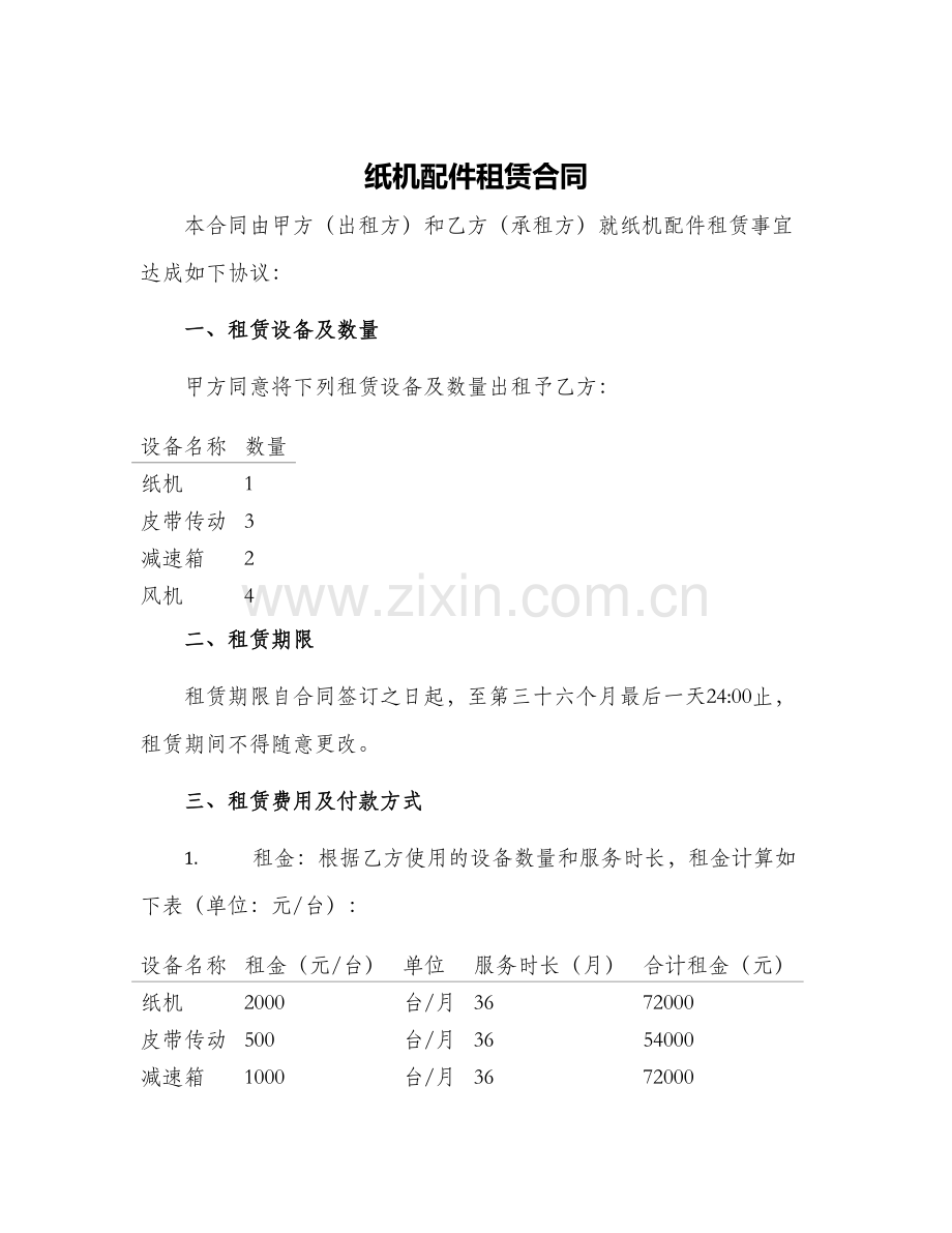 纸机配件租赁合同.docx_第1页