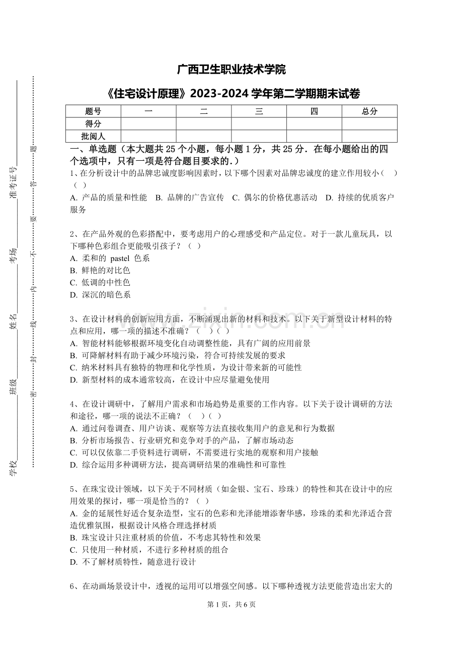广西卫生职业技术学院《住宅设计原理》2023-2024学年第二学期期末试卷.doc_第1页