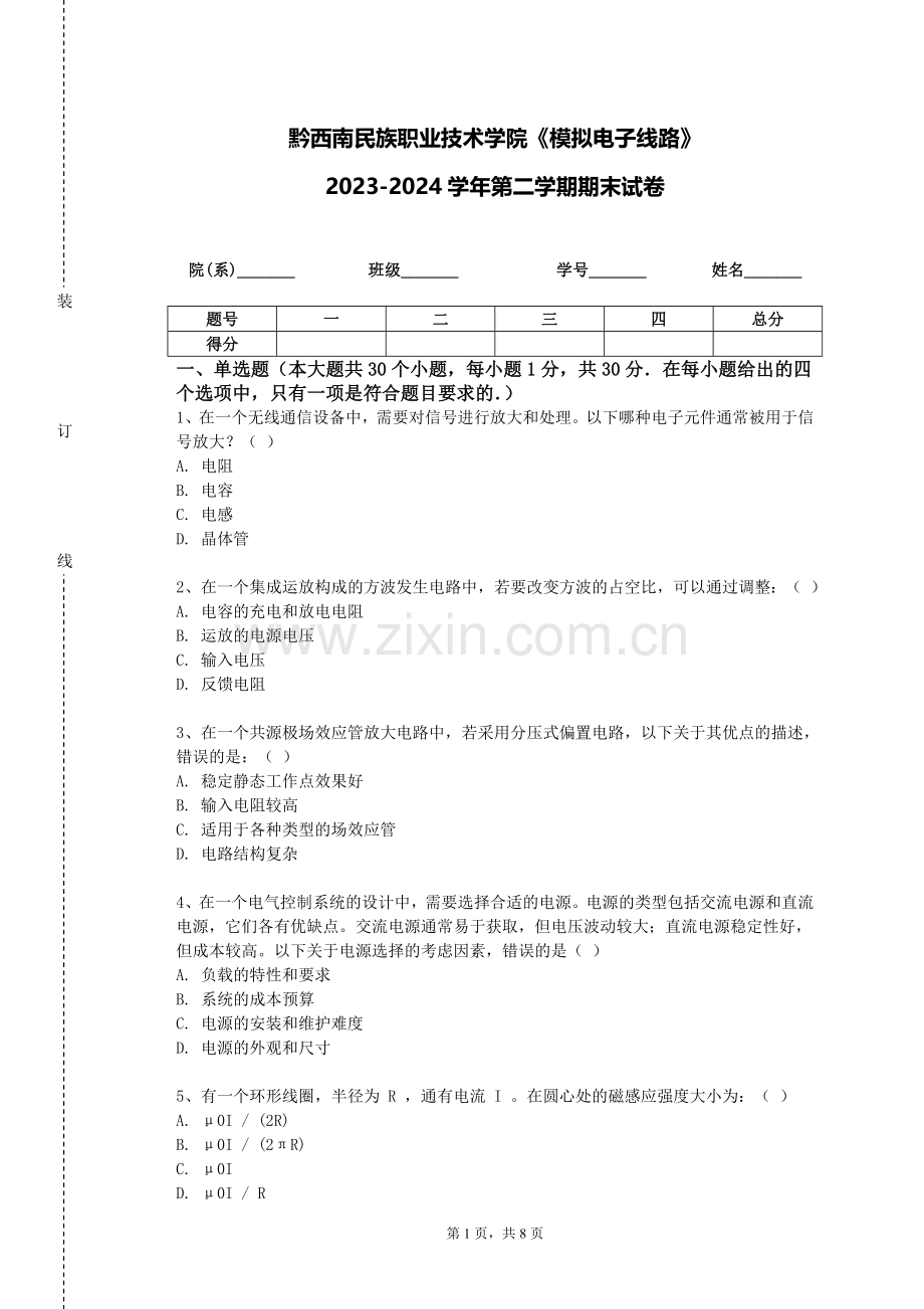 黔西南民族职业技术学院《模拟电子线路》2023-2024学年第二学期期末试卷.doc_第1页