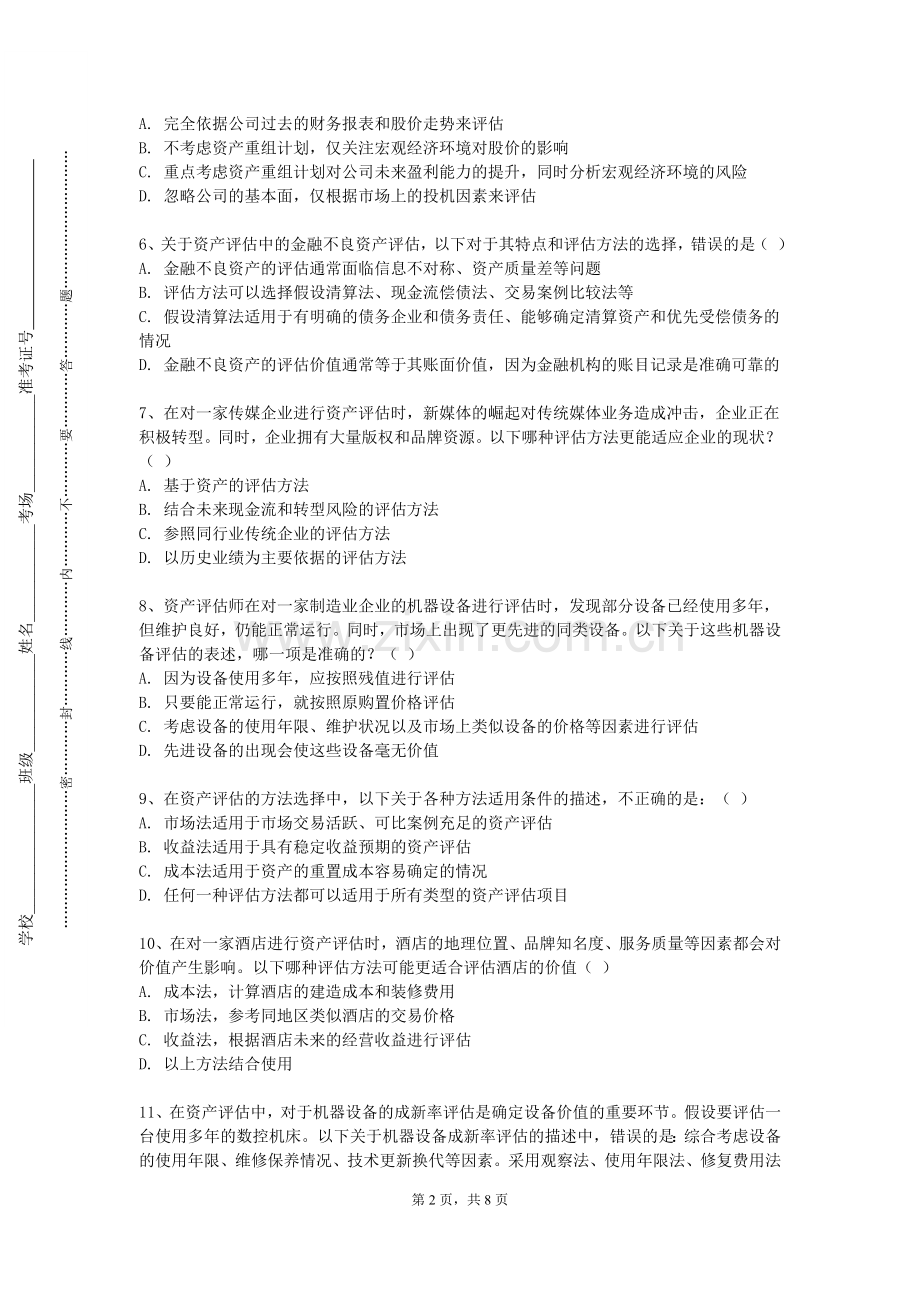 湖南都市职业学院《资产评估基础》2023-2024学年第二学期期末试卷.doc_第2页