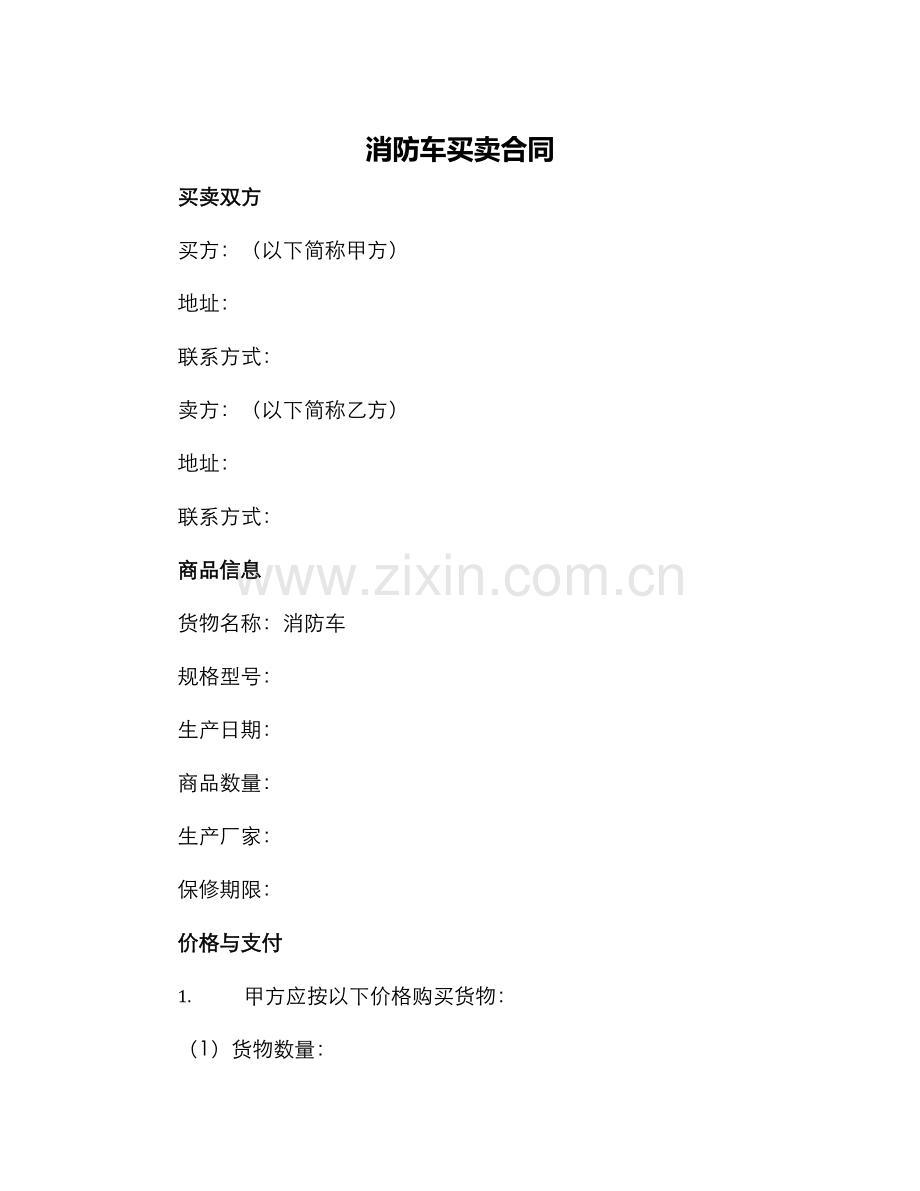 消防车买卖合同.docx_第1页