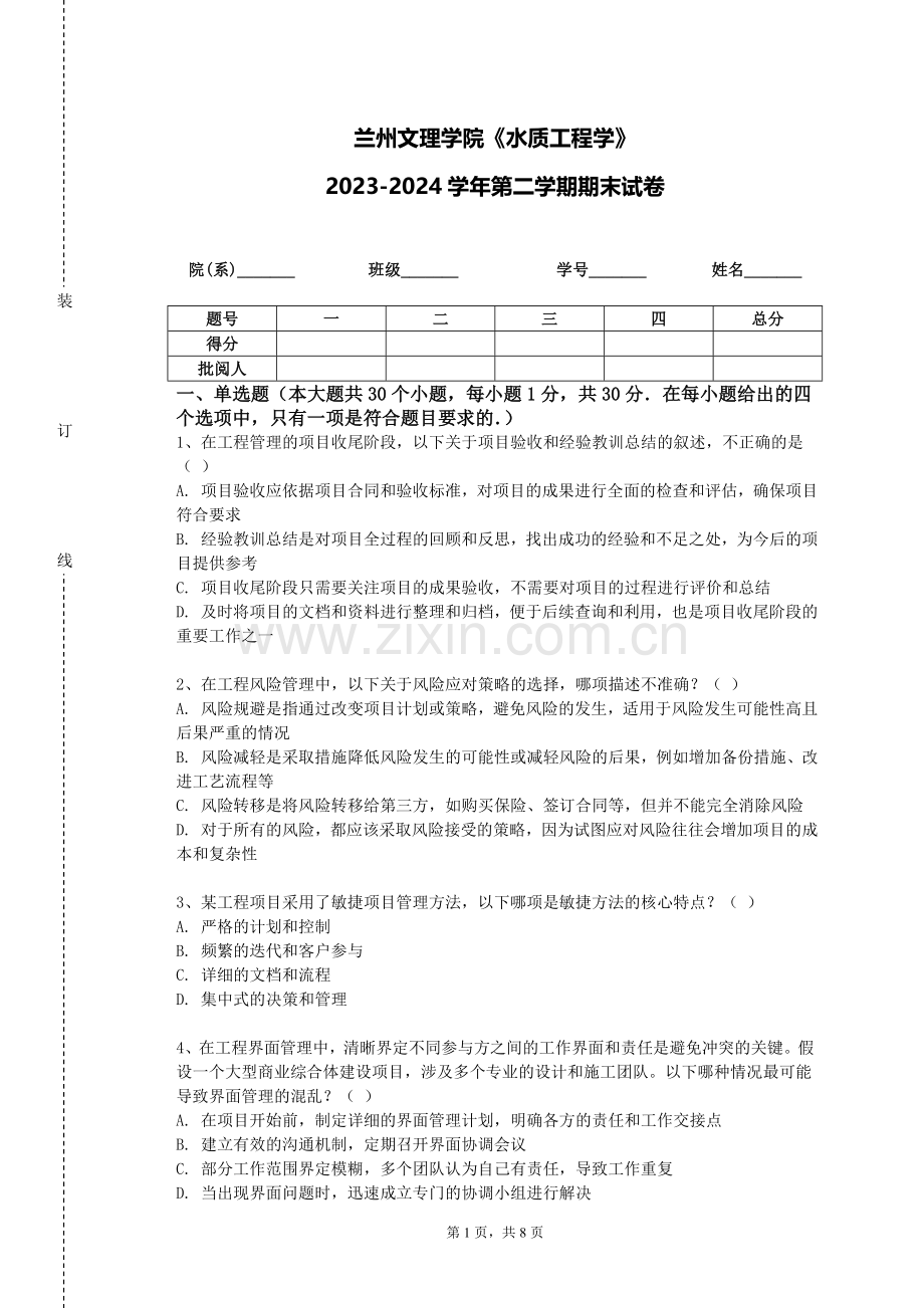 兰州文理学院《水质工程学》2023-2024学年第二学期期末试卷.doc_第1页