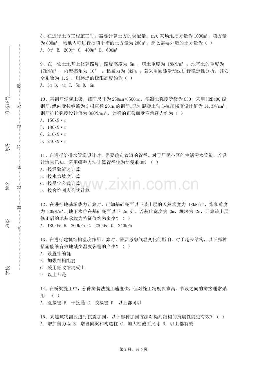 邯郸应用技术职业学院《弹性力学B》2023-2024学年第二学期期末试卷.doc_第2页