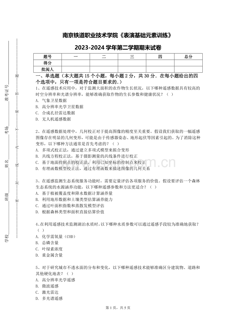南京铁道职业技术学院《表演基础元素训练》2023-2024学年第二学期期末试卷.doc_第1页