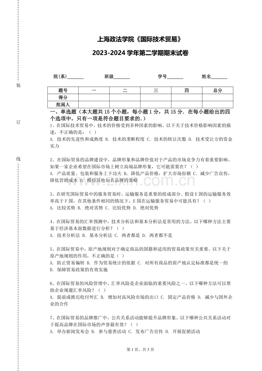上海政法学院《国际技术贸易》2023-2024学年第二学期期末试卷.doc_第1页