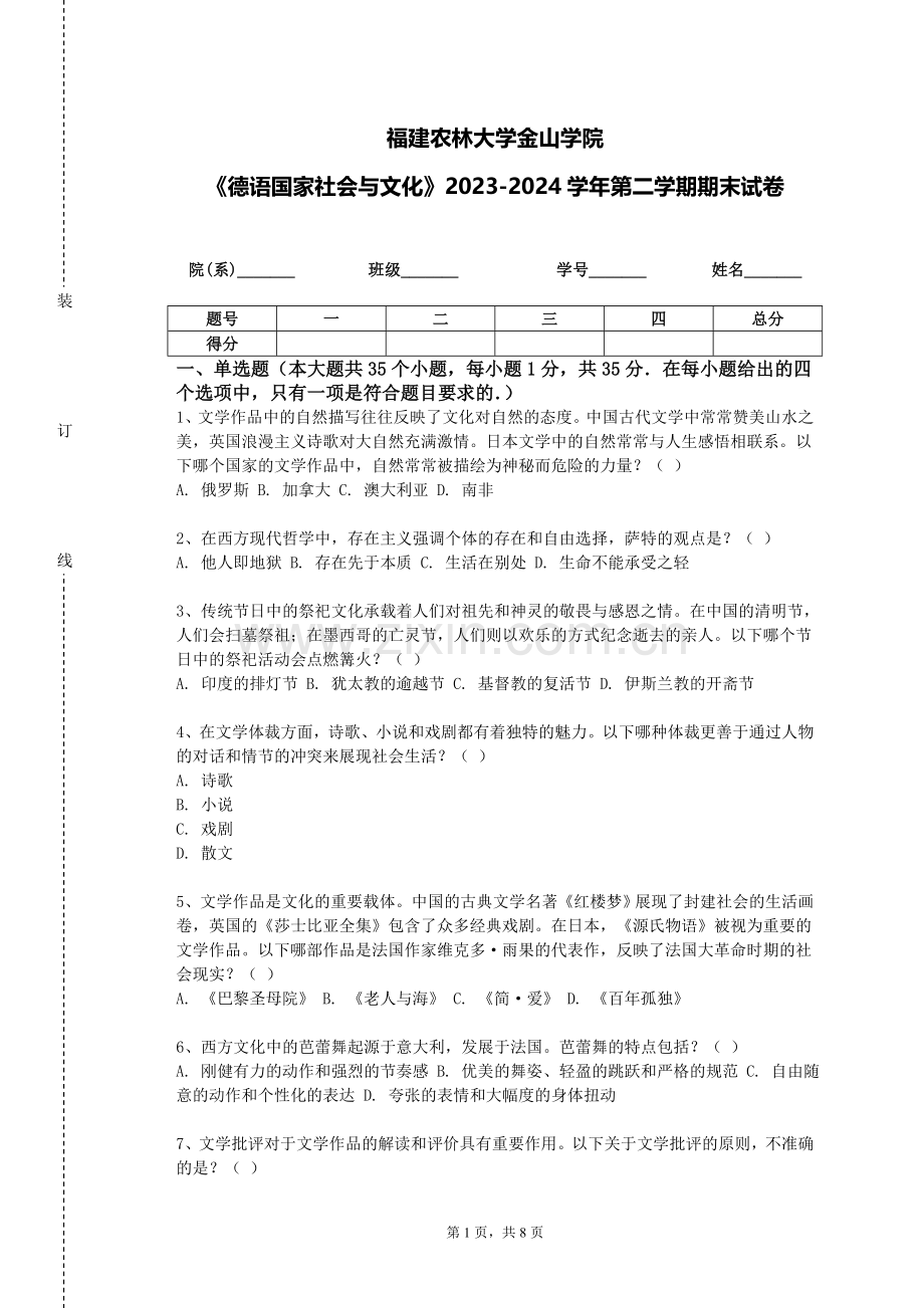 福建农林大学金山学院《德语国家社会与文化》2023-2024学年第二学期期末试卷.doc_第1页