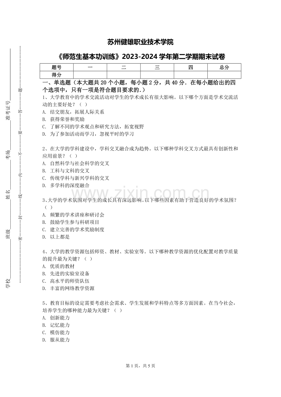 苏州健雄职业技术学院《师范生基本功训练》2023-2024学年第二学期期末试卷.doc_第1页