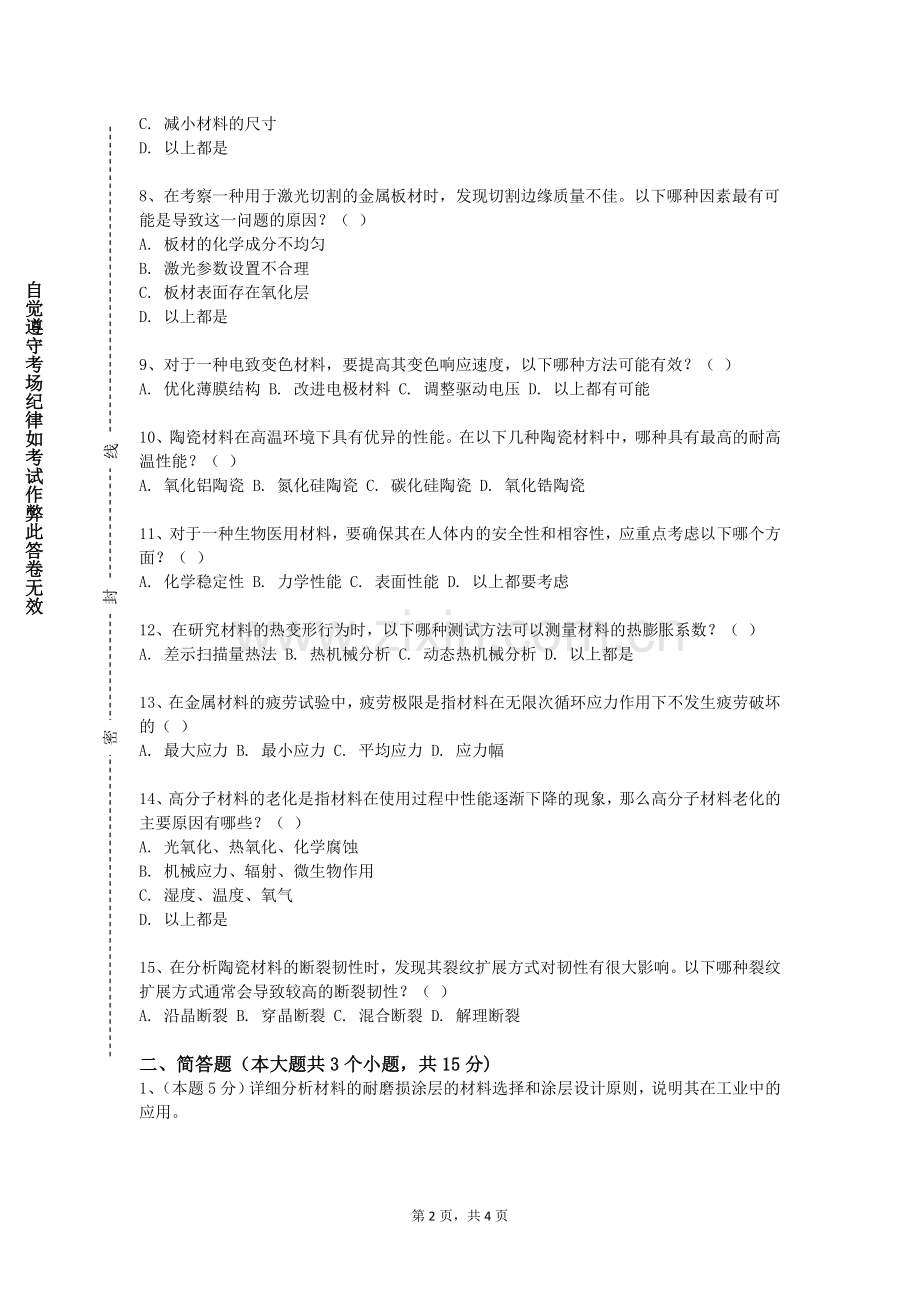 石嘴山工贸职业技术学院《高聚物制备工程》2023-2024学年第二学期期末试卷.doc_第2页