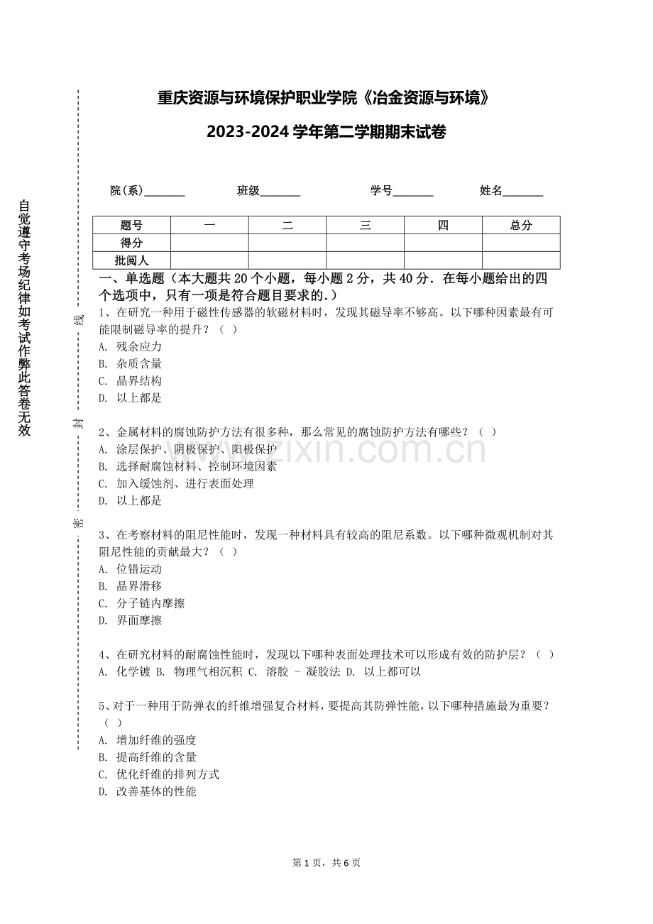 重庆资源与环境保护职业学院《冶金资源与环境》2023-2024学年第二学期期末试卷.doc_第1页