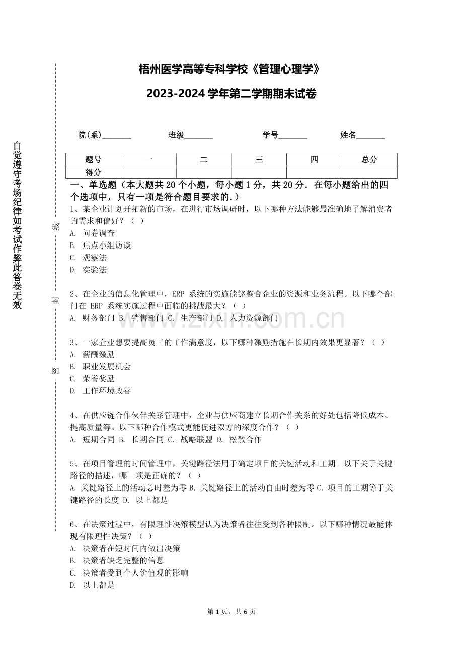 梧州医学高等专科学校《管理心理学》2023-2024学年第二学期期末试卷.doc_第1页