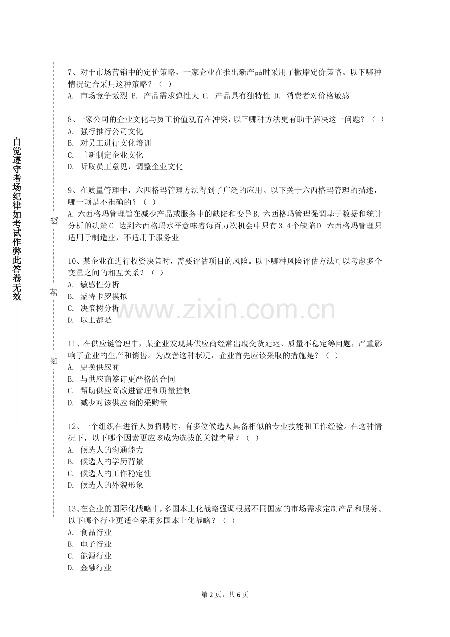 梧州医学高等专科学校《管理心理学》2023-2024学年第二学期期末试卷.doc_第2页
