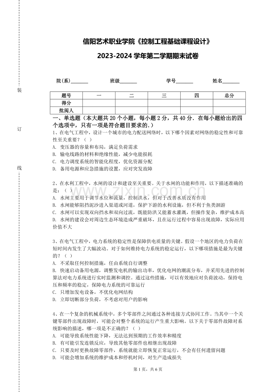信阳艺术职业学院《控制工程基础课程设计》2023-2024学年第二学期期末试卷.doc_第1页