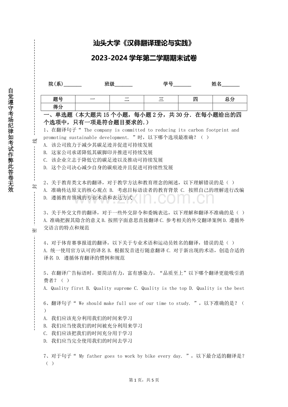 汕头大学《汉彝翻译理论与实践》2023-2024学年第二学期期末试卷.doc_第1页