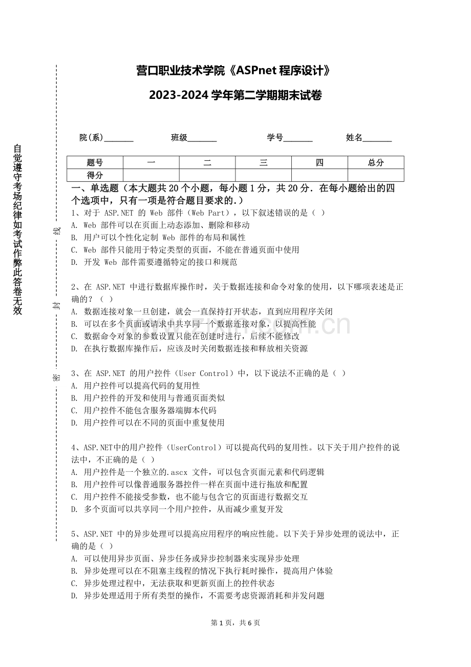 营口职业技术学院《ASPnet程序设计》2023-2024学年第二学期期末试卷.doc_第1页