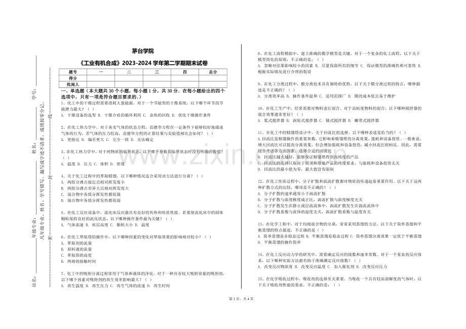 茅台学院《工业有机合成》2023-2024学年第二学期期末试卷.doc_第1页