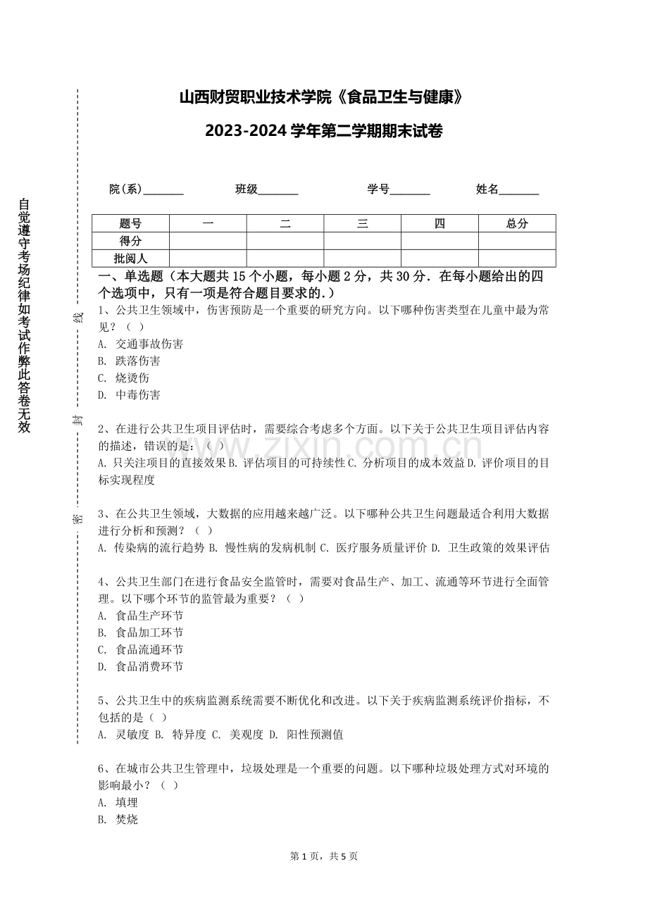 山西财贸职业技术学院《食品卫生与健康》2023-2024学年第二学期期末试卷.doc_第1页