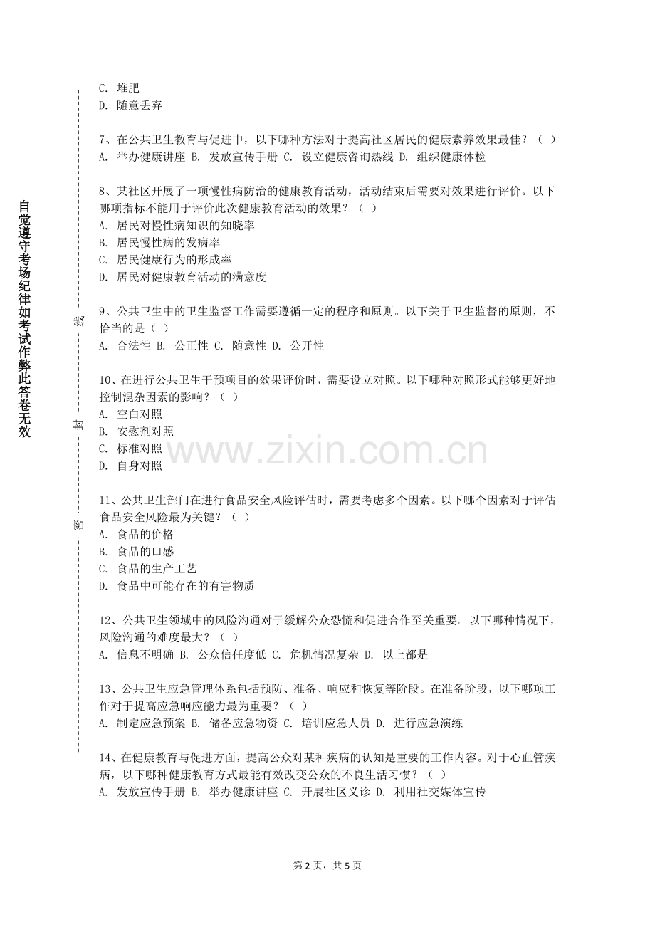 山西财贸职业技术学院《食品卫生与健康》2023-2024学年第二学期期末试卷.doc_第2页