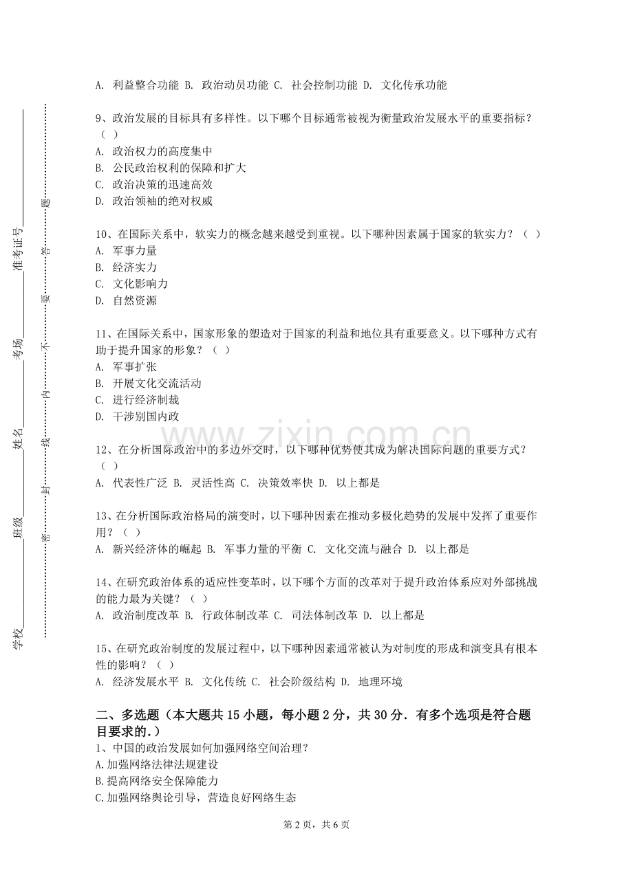宿州职业技术学院《当代西方政治哲学经典》2023-2024学年第二学期期末试卷.doc_第2页