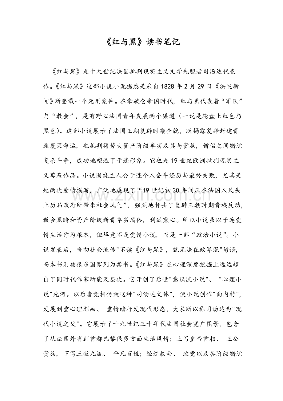 《红与黑》读书笔记3000字.doc_第1页