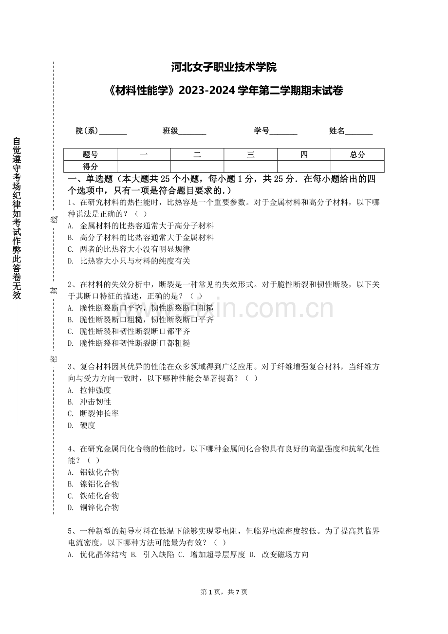 河北女子职业技术学院《材料性能学》2023-2024学年第二学期期末试卷.doc_第1页