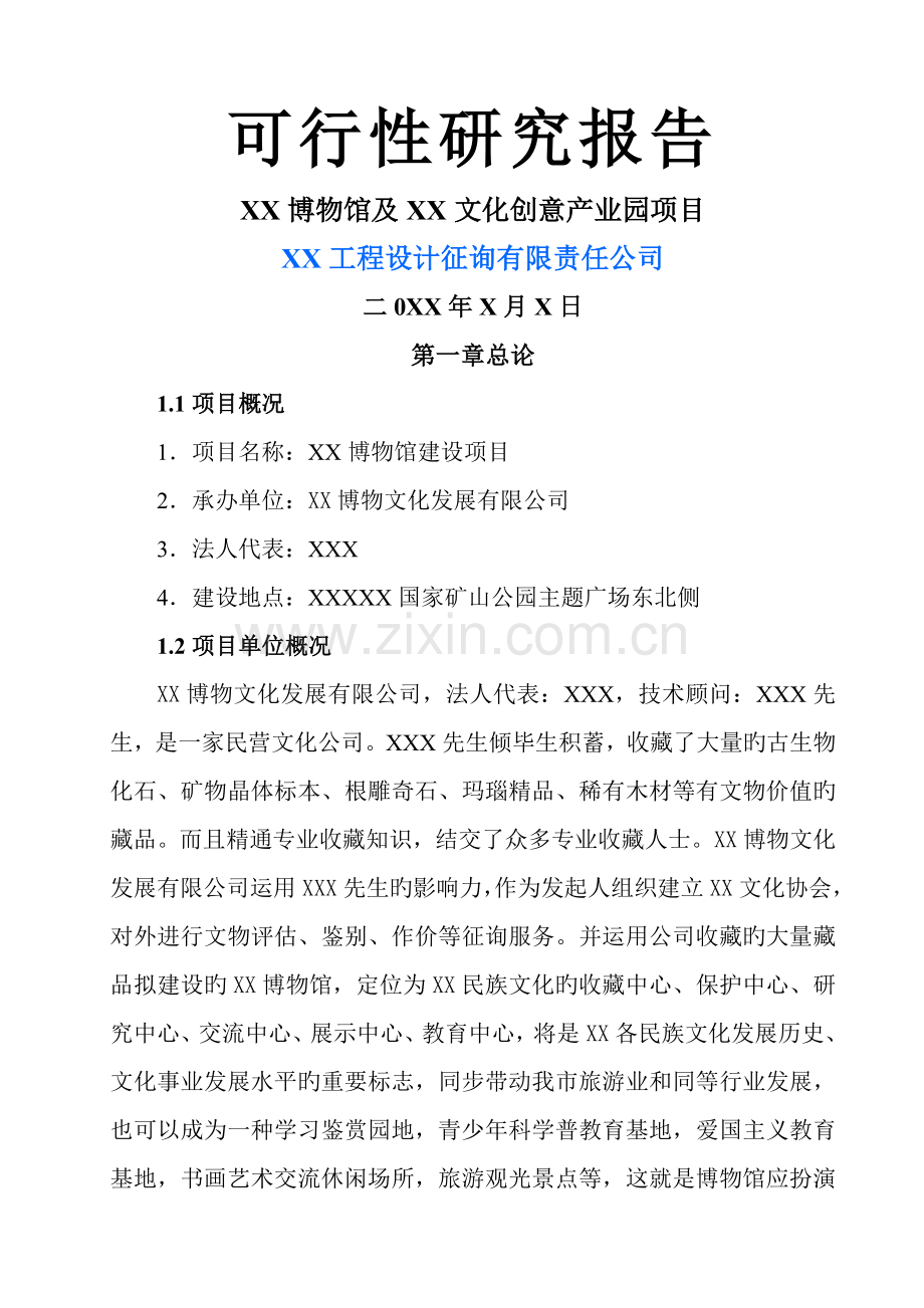 地博物馆可行性专题研究报告范例.docx_第1页