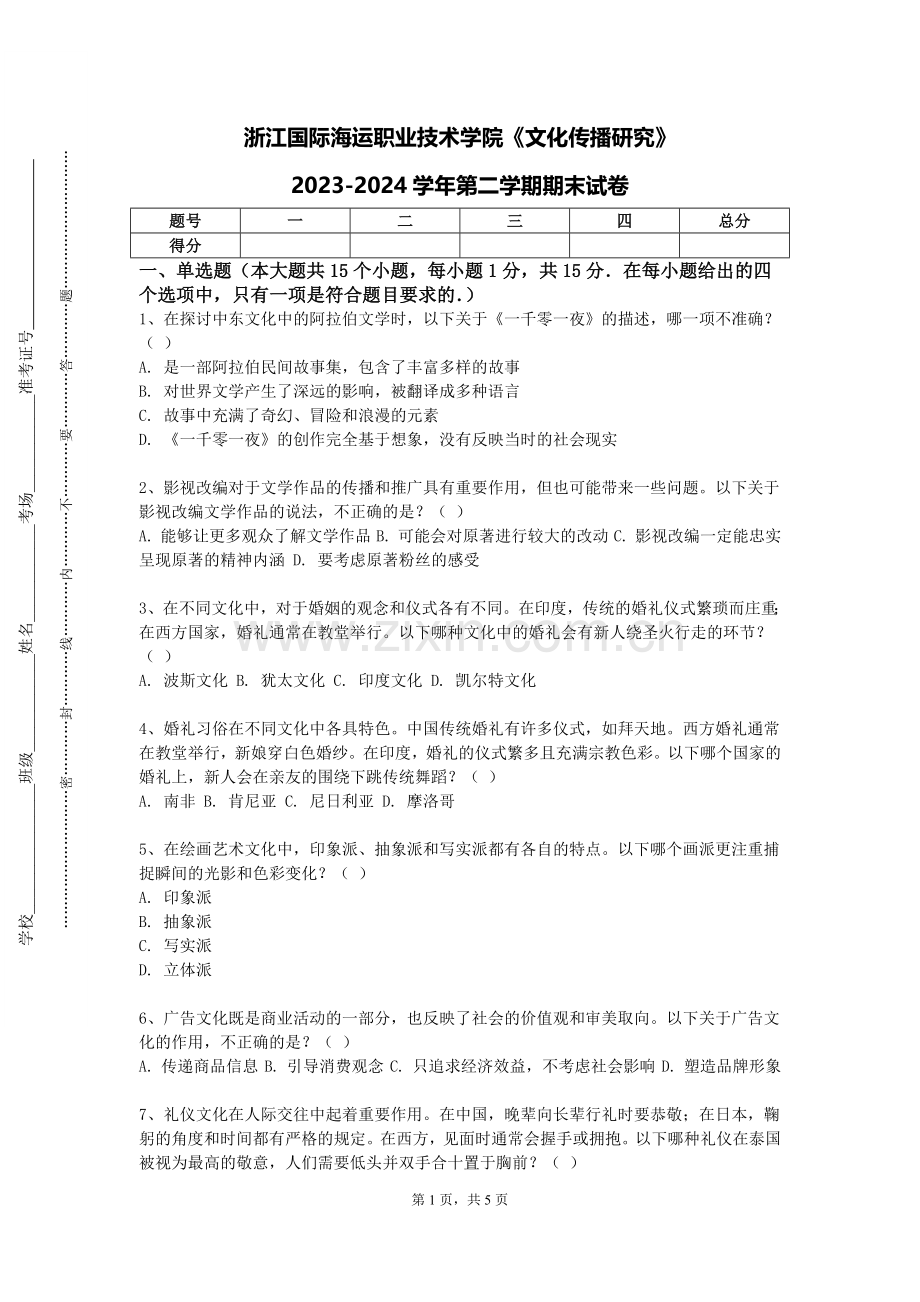 浙江国际海运职业技术学院《文化传播研究》2023-2024学年第二学期期末试卷.doc_第1页